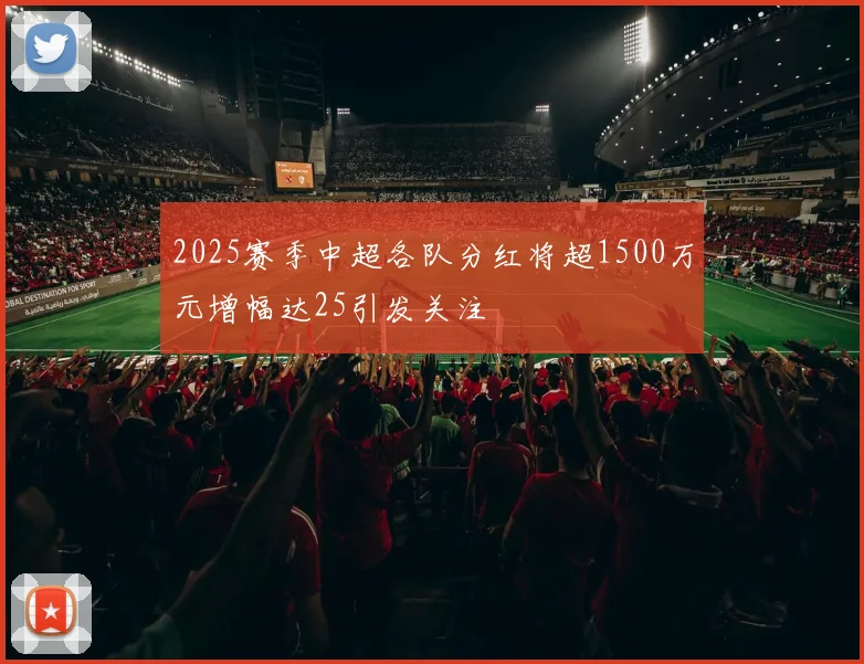 2025赛季中超各队分红将超1500万元增幅达25引发关注