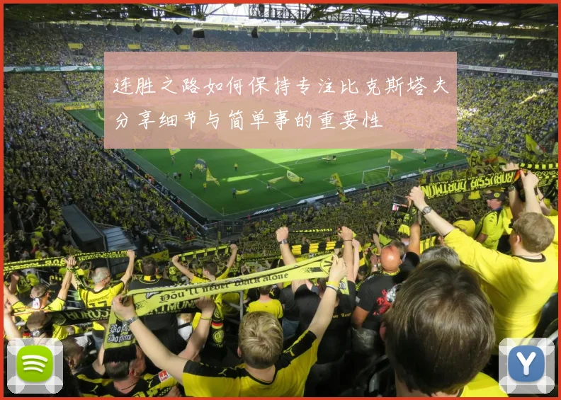 连胜之路如何保持专注比克斯塔夫分享细节与简单事的重要性
