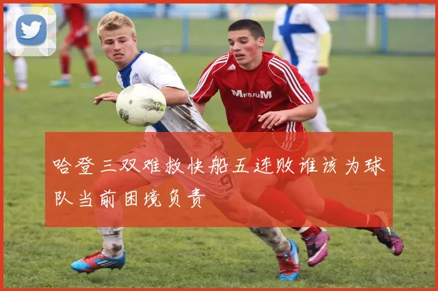 哈登三双难救快船五连败谁该为球队当前困境负责
