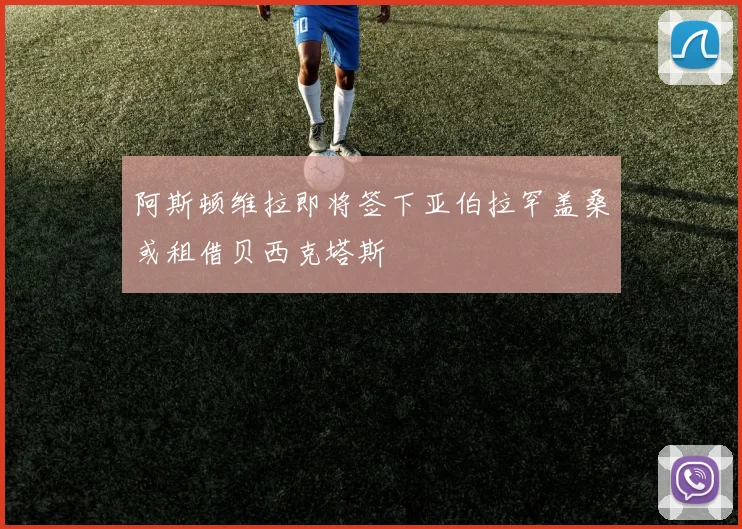 阿斯顿维拉即将签下亚伯拉罕盖桑或租借贝西克塔斯